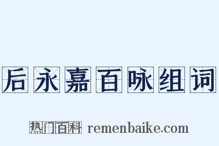 后永嘉百咏组词是什么意思的图片